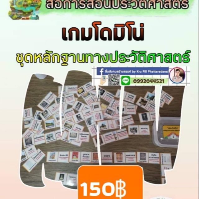 สื่อสังคมศึกษา-เกมโ-ด-มิโน่-ชุดหลักฐาน-ทาง-ประวัติ-ศาสตร์