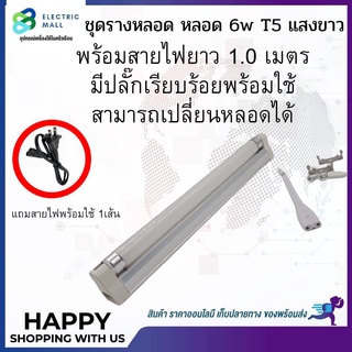 ชุดรางหลอด หลอด 6w T5 แสงขาว + พร้อมสายไฟยาว 1.0เมตร มีปลั๊กเรียบร้อยพร้อมใช้ สามารถเปลี่ยนหลอดได้