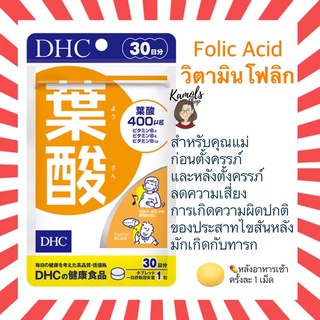 [DHC2ชิ้นขึ้นไป แถมตลับยา❗️] DHC Folic Acid วิตามินโฟลิก โฟเลต 30 วัน สำหรับคุณแม่ก่อนตั้งครรภ์และหลังคลอด