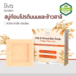 Elva London - Milk ทำมาจากออร์แกนิค- น้ำนมและข้าวสาลี -ช่วยให้ผิวกระจ่างใส เพิ่มความชุ่มชื้นให้กับผิว กล่องสีส้ม 30 กรัม