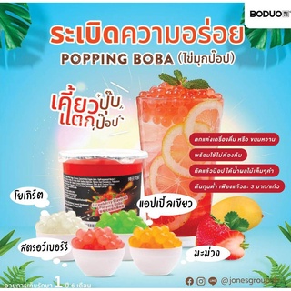 (EXP.เดือน 9)Tenju Boduo มุกป๊อป popping boba 1 กิโลกรัม รสมะม่วง รสสตรอว์เบอร์รี่