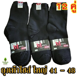 ถุงเท้าผู้ชาย สีดำ 12 คู่ ข้อกลาง(ระดับน่อง) ไซส์ 41-48 ยืดหยุ่น ถุงเท้าใหญ่ ชาย