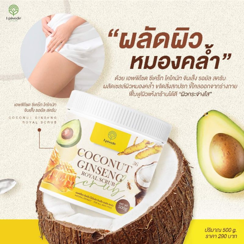 ราคาพิเศษ-coconut-ginseng-royal-scrub-สครับโสมมะพร้าว