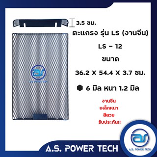 ตะแกรงเหล็ก ตู้กลาง รุ่น LS-12 (งานปั๊มจีน) (หนา 1.2 มม.) ขนาด 36.2 x 54.4 x 3.5 ซม.