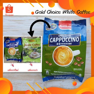 Cappucino White Coffee ตรา Gold Choice กาแฟขาวรสคาปูชิโน่ โกลด์ช้อยส์