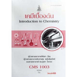 หนังสือเรียน ม ราม CMS1003 ( CM103 ) 61341 เคมีเบื้องต้น ตำราราม ม ราม หนังสือ หนังสือรามคำแหง