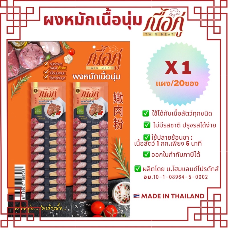 ตราเนื้อคู่-แบบแผง-ผงหมักนุ่ม-ผงหมักเนื้อ-ผงหมักหมู-ผงหมักไก่