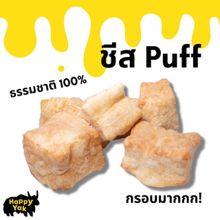 ❗️ถูกกว่าเดิม❗️ชีส Puff ชีสแท้อบกรอบ จากธรรมชาติ 100% หอม กรอบ ไม่มีสารกันบูด ไม่แต่งสีหรือแต่งกลิ่น