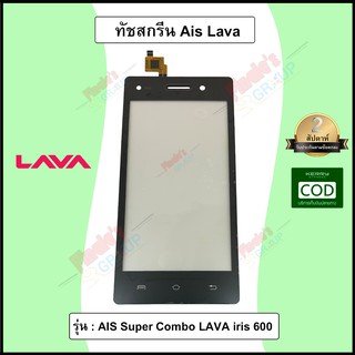 จอทัชสกรีน รุ่น AIS Super Combo LAVA iris 600