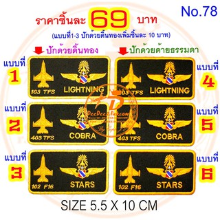 ป้ายชื่อ​ ฝูงบิน​ F-16 ราคาชิ้นละ​ 69-79 บาท​ (แบบติดตีนตุ๊กแก 89-99​บาท)​ ​อาร์มติดเสื้อ​ อาร์ม No.78 / DEEDEE2PAKCOM