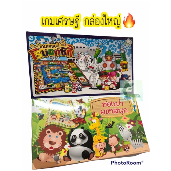 เกมเศรษฐี-กล่องใหญ่-ท่องป่ามหาสนุก-โรบอทซิตี้