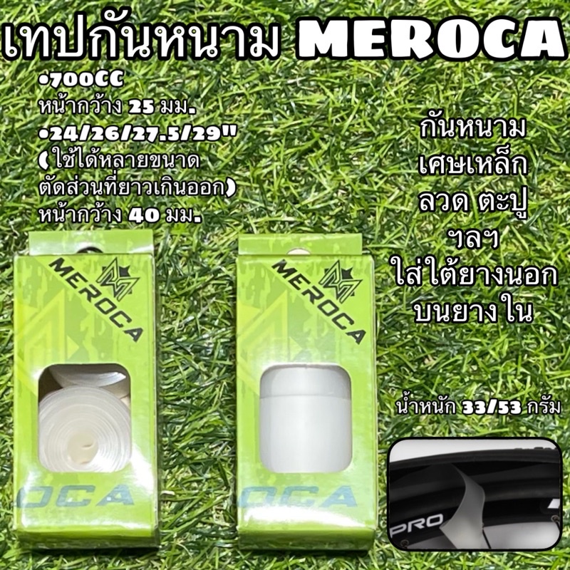 เทปกันหนาม-meroca-1-กล่องใส่ได้หน้า-หลัง-เบื่อไหมที่ต้องเปลี่ยนยางในบ่อยๆ-ใส่เทปกันหนามกันยางรั่วได้ดีกว่ายางกันหนาม