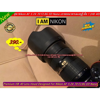 ฮูด Nikon AF-S 24-70 F2.8G ED ทรงดอกไม้ เกรดหนา มือ 1 ตรงรุ่น (HB-40)