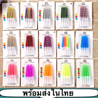 (C-036) 🎉พร้อมส่งในไทย🎉เทียนวันเกิด เทียนเเฟนซี เทียนปักเค้กวันเกิดแฟนซี