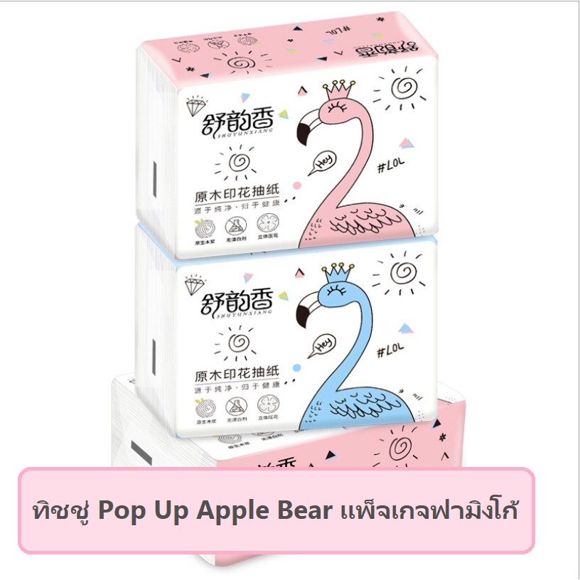 กระดาษทิชชู่แพ็จเกจฟามิงโก้-แบรนด์-pop-up-apple-bear-ทิชชู่พกพา-1ห่อ