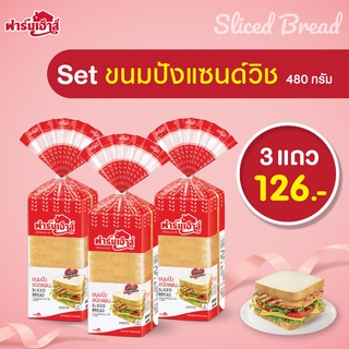 Farmhouse (ฟาร์มเฮ้าส์) Combo set ขนมปังแซมวิช 480 กรัม 3 แถว (จำกัด สูงสุด 2 เซต / 1 คำสั่งซื้อ)