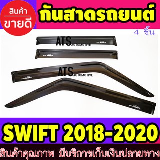 ภาพหน้าปกสินค้าคิ้วกันสาด กันสาด กันสาดประตู สีดำ 4 ชิ้น ซูซุกิ สวิฟ Suzuki Swift2018 - Swift2022 ใสร่วมกันได้ทุกปีที่ระบุไว้ ที่เกี่ยวข้อง