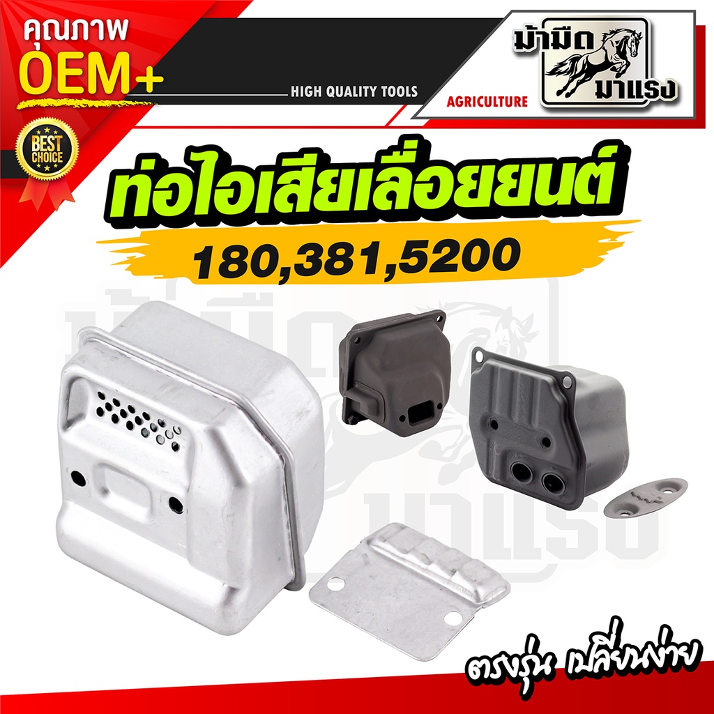 ท่อไอเสียเลื่อยยนต์-180-381-5200-ท่อไอเสียเลื่อยยนต์-อะไหล่oemตรงรุ่น-เปลี่ยนได้เลยพร้อมใช้งาน-ราคาถูกพร้อมส่ง