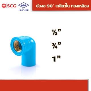 ข้องอ 90 เกลียวในทองเหลือง คละยี่ห้อ ท่อน้ำไทย/เอสซีจี 1/2". 3/4", 1"