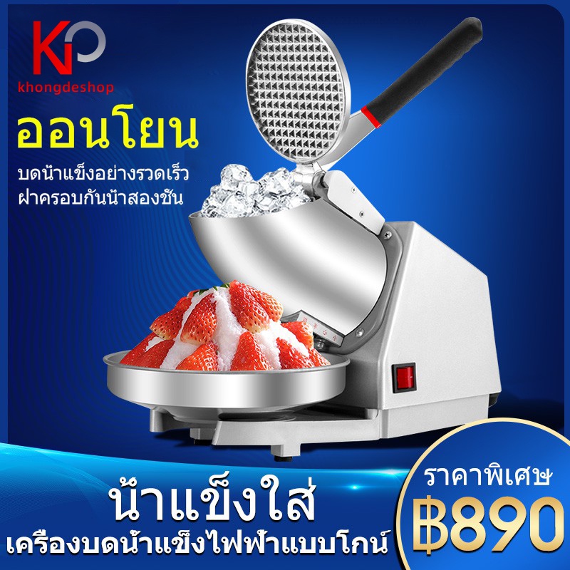 ราคาและรีวิวKHONGDE เครื่องบดน้ำแข็งเกล็ดหิมะ Ice crusher เกล็ดหิมะบดน้ำแข็ง น้ำแข็งบดเป็นเวลา 1 วินาทีก็ดีแล้ว