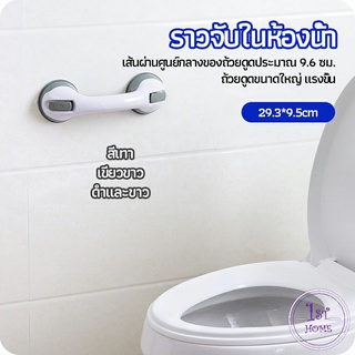 มือจับในห้องน้ำ มือจับประตู  ราวกันลื่นห้องน้ำ มือจับสูญญากาศ handrails in the bathroom