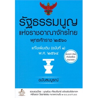 c111 รัฐธรรมนูญแห่งราชอาณาจักรไทย พุทธศักราช 2560 แก้ไขเพิ่มเติม (ฉบับที่ 1) พ.ศ. 2564 (ฉบับสมบูรณ์)9786163812971