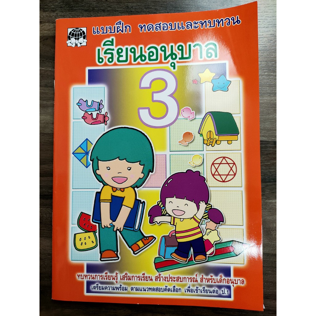 หนังสือแบบเรียนอนุบาล-3-ปก-35บาท