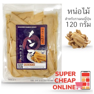 ภาพขนาดย่อของภาพหน้าปกสินค้าAjitsuke Menma 120g หน่อไม้เมนม่าต้มสุกปรุงรส 120กรัม หน่อไม้สำหรับราเมน (11860) จากร้าน supercheaponline บน Shopee ภาพที่ 1