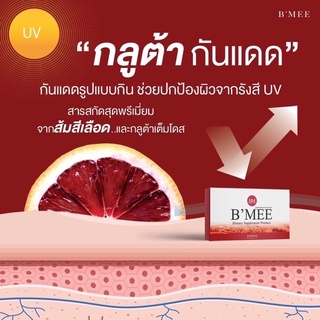 🔥B’MEE โปรบีมี่กลูต้ากันแดดสูตรแรง(ส้มสีเลือด) บำรุงผิวขาวใส