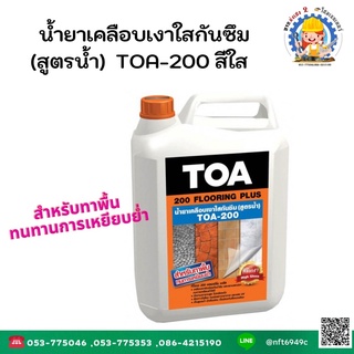 TOA200 🔥 flooring Plus น้ำยาเคลือบเงา สำหรับทาพื้น ขัดมัน ชนิดทนการเหยียบย่ำ A200 ขนาด 5ลิตร