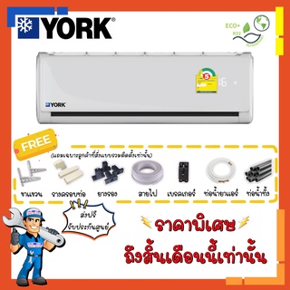 ภาพหน้าปกสินค้า[ส่งฟรี] แอร์ ยอร์ค YORK รุ่น Eco Plus - YHFF แอร์ติดผนัง ประหยัดไฟ รับประกัน 12 ปี ที่เกี่ยวข้อง