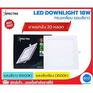 ยกลัง 20 ชิ้น SPECTRA โคมไฟดาวน์ไลท์ โคมไฟฝังฝ้า ทรงเหลี่ยม LED Downlight 18W (8") แสงสีเหลือง 3000K / แสงสีขาว 6500K