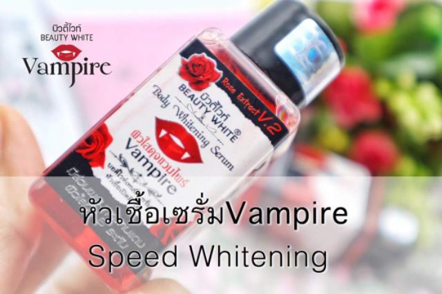 หัวเชื้อ-เซรั่ม-แวมไพร์-vampire-speed-whitening