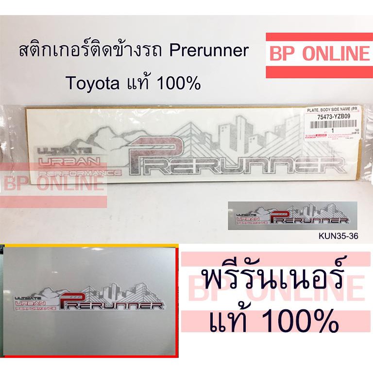 สติกเกอร์ติดข้างรถ-toyota-preruner-ultimate-urban-preformer-2012-แท้-100