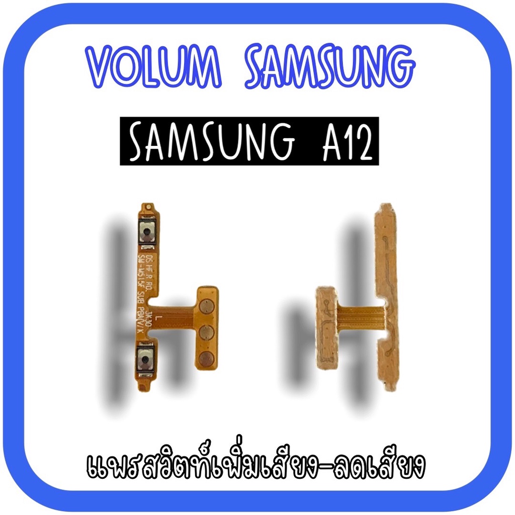 volum-samsung-a12-แพรปุ่มเพิ่มลดเสียงa12-เพิ่มเสียง-ลดเสียงa12-แพรสวิตท์วอลลุ่มa12-แพรเพิ่มเสียงลดเสียงa12