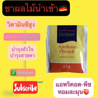 🍑ชาเยอรมันชาแอพริคอต&ชาลูกพีชขนาด2.75g 🍎หอมละมุนชาผลไม้นำเข้า🇩🇪