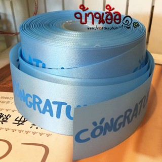 ริบบิ้น ผ้าต่วน Congratulations Ribbon กว้าง 4 เซนติเมตร x ความยาว 90 เซนติเมตร (ตัดแบ่ง 1 หลา)