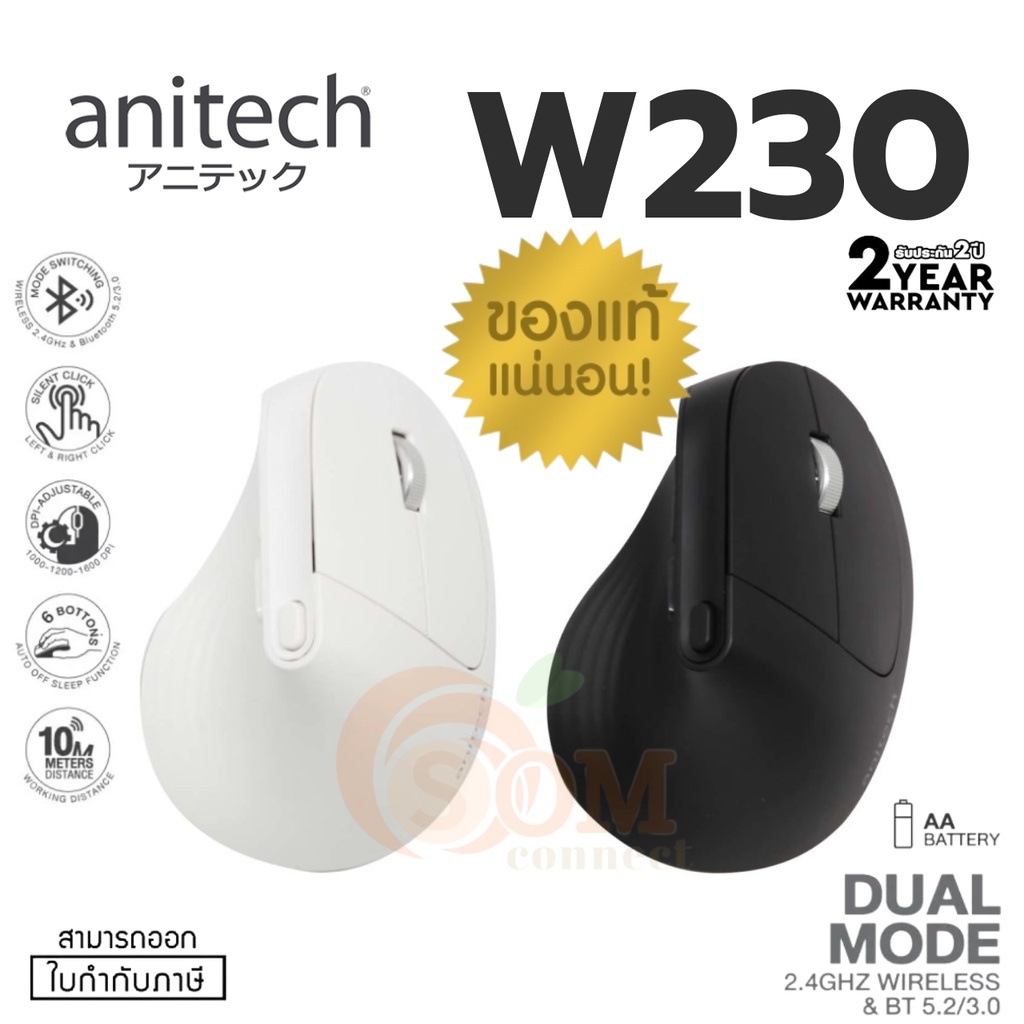 ภาพหน้าปกสินค้าW230 เมาส์ไร้สายถนอมข้อมือ WIRELESS MOUSE Anitech ใช้งาน 2 ระบบด้วยสัญญาน 2.4G และ Bluetooth 5.0 (2Y) ของแท้