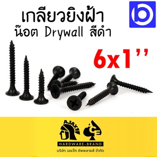 *เกลียวยิงฝ้าสีดำ Drywall ขนาด 6x1 ยี่ห้อ AJAX มีเป็นถุงเล็กและกล่องให้เลือกซื้อ
