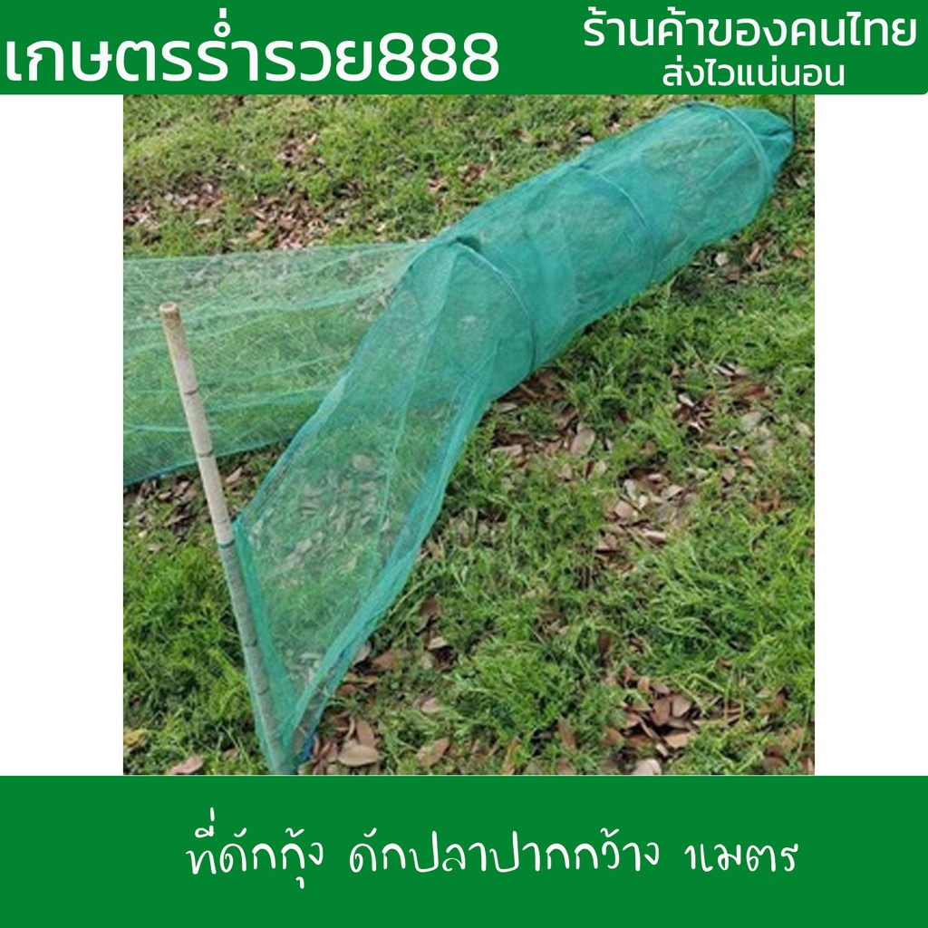 ที่ดักปลา-ดักกุ้ง-ปากกว้าง-ปลาเข้าง่าย-ขนาด-1-2x45x1เมตร