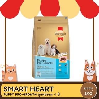 SmartHeart Gold Puppy Pro-Growth พัพพี่ โปร-โกรท สำหรับลูกสุนัข ขนาด 1 KG.