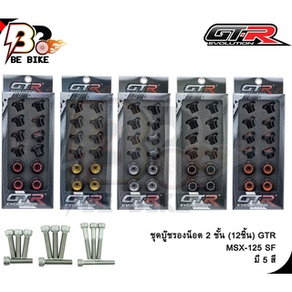 ชุดบู๊ชรองน็อต 2 ชั้น (12ชิ้น) GTR MSX-125 SF