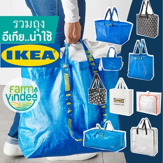 ถุงอิเกีย ถุงIKEA ถูกที่สุด มีสินค้ารวมหลายรูปแบบน่าใช้ ของแท้100%