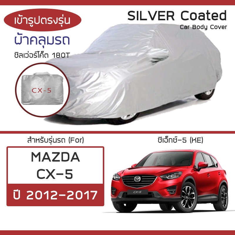 silver-coat-ผ้าคลุมรถ-cx-5-ปี-2012-2017-มาสด้า-ซีเอ็กซ์-5-ke-mazda-ซิลเว่อร์โค็ต-180t-car-body-cover