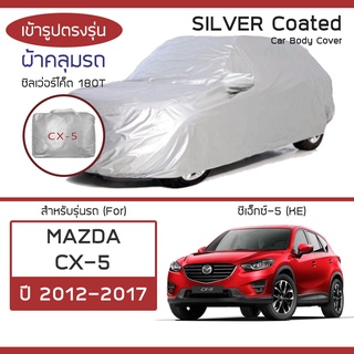 SILVER COAT ผ้าคลุมรถ CX-5 ปี 2012-2017 | มาสด้า ซีเอ็กซ์-5 (KE) MAZDA ซิลเว่อร์โค็ต 180T Car Body Cover |