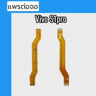 แพรต่อจอ Vivo S1pro แพรต่อจอ วีโว่ เอส1โปร แพรต่อหน้าจอ สินค้าพร้อมส่ง