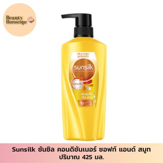 Sunsilk ซันซิล คอนดิชันเนอร์ ซอฟท์ แอนด์ สมูท 425 มล.