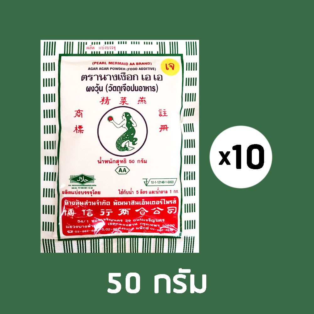 โปร-10-10-โปรสุดคุ้ม-extra-50g-10-ซอง-เกรด-aa-ผงวุ้นตรานางเงือก-เอ-เอ-pearl-mermaid-brand