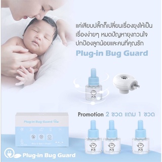 Plug in Bug Guard ปลั๊กเสียบไล่ยุง เครื่องไล่ยุง ยากันยุง เครื่องไล่ยุงไฟฟ้า รีฟิวกันยุง น้ำยากันยุง(ตัวเลือก)