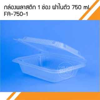 กล่อง 1 ช่อง ฝาในตัว750ml. FA750-1 (50ชิ้น)